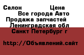 Салон Mazda CX9 › Цена ­ 30 000 - Все города Авто » Продажа запчастей   . Ленинградская обл.,Санкт-Петербург г.